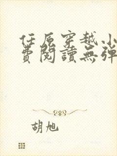 任原穿越小说免费阅读无弹窗