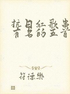 抗日红歌串烧最有名的五首歌曲
