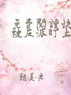 免费阅读快穿之被反派盯上以后全文