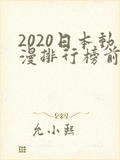 2020日本动漫排行榜前十名