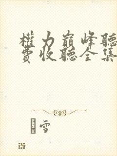 权力巅峰听书免费收听全集