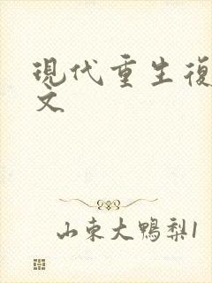 现代重生复仇爽文