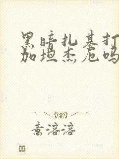 黑暗扎基打得过加坦杰厄吗