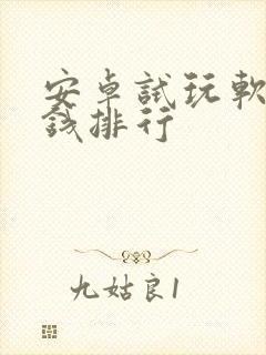 安卓试玩软件赚钱排行