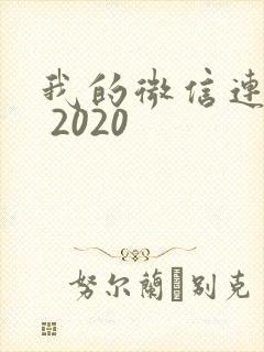 我的微信连三界 2020