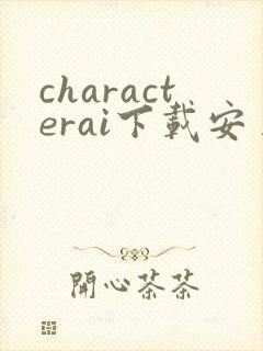characterai下载安卓版