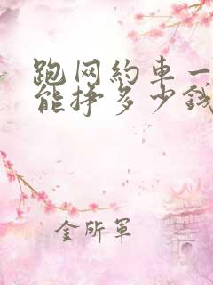 跑网约车一个月能挣多少钱