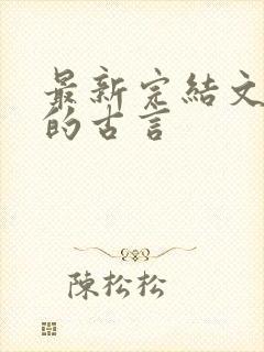 最新完结文笔好的古言