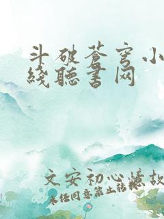 斗破苍穹小说在线听书网