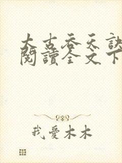 太古吞天诀免费阅读全文下载
