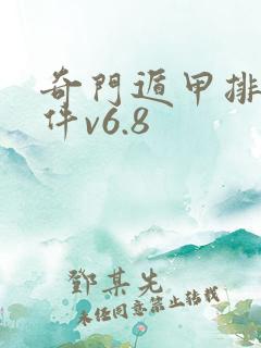 奇门遁甲排盘软件v6.8