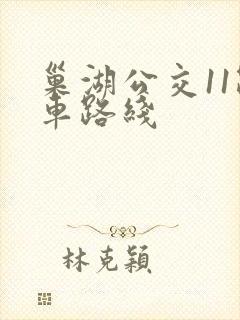 巢湖公交11路车路线