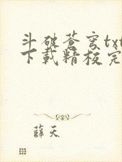 斗破苍穹txt下载精校完整版
