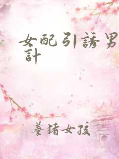 女配引诱男主h 计