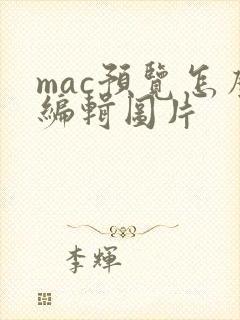 mac预览怎么编辑图片
