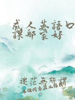 成人英语口语网课哪家好
