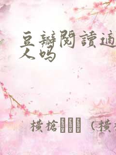 豆瓣阅读适合新人吗