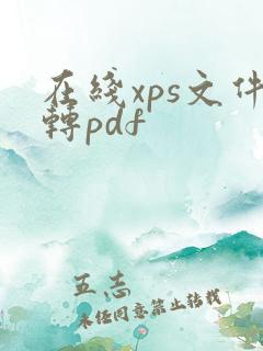 在线xps文件转pdf