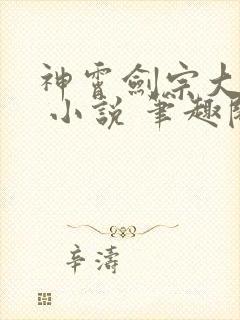 神霄剑宗大师兄 小说 笔趣阁