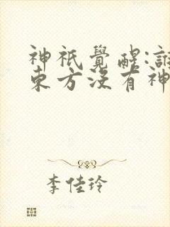 神祇觉醒:谁说东方没有神明苏夏