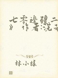 七零边疆二婚妻》 作者:浣若君