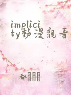 implicity动漫观看全集免费