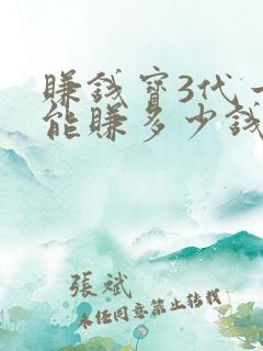 赚钱宝3代一天能赚多少钱