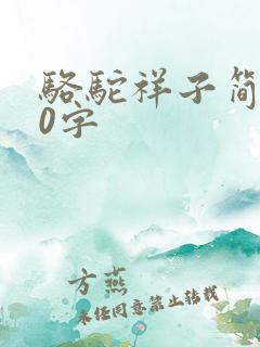 骆驼祥子简介30字
