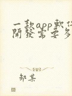 一款app软件开发需要多少钱