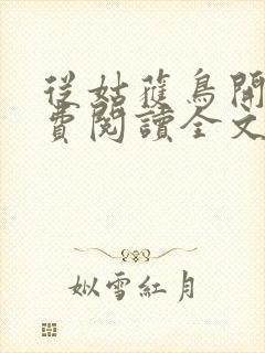 从姑获鸟开始免费阅读全文作者