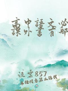 高中语文必看的课外书有哪些