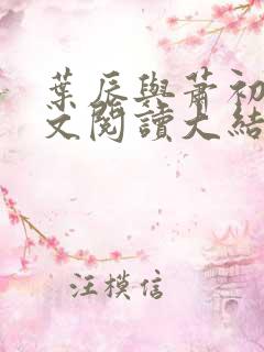 叶辰与萧初然全文阅读大结局