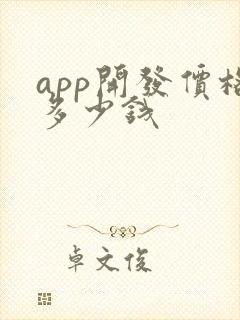 app开发价格多少钱