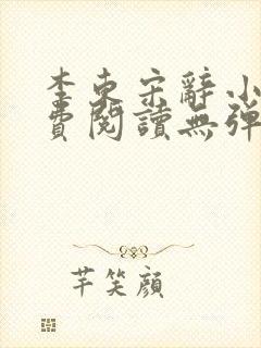 李东宋辞小说免费阅读无弹窗