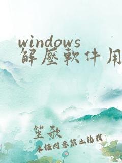 windows解压软件用哪个好