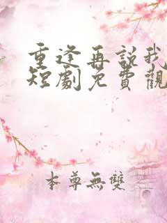 重逢再说我爱你短剧免费观看全集高清在线