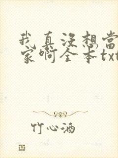 我真没想当训练家啊全本txt下载