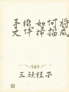手机如何将纸质文件扫描成电子版