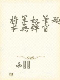 将军奴笔趣阁全本无弹窗