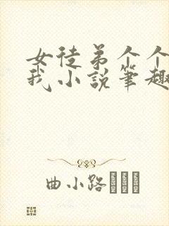 女徒弟个个想杀我小说笔趣阁