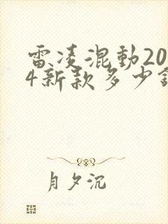 雷凌混动2024新款多少钱