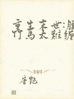 重生末世:腹黑竹马太难缠