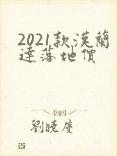 2021款汉兰达落地价