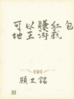 可以赚红包的斗地主游戏