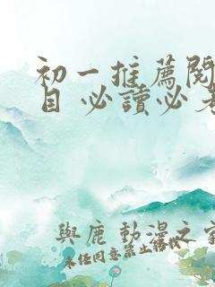 初一推荐阅读书目 必读必考