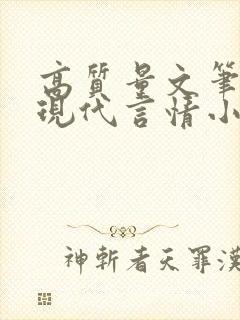 高质量文笔好的现代言情小说