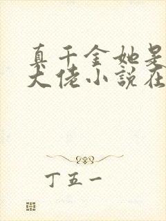 真千金她是全能大佬小说在线阅读