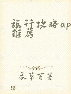 旅行攻略app推荐