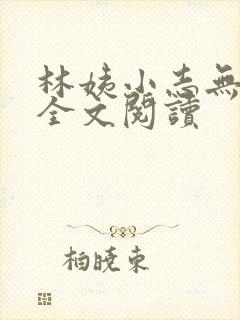 林姨小志无弹窗全文阅读