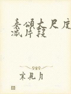 秦颂大尺度无删减片段